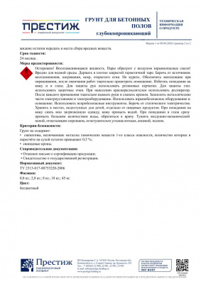 Грунт ПРЕСТИЖ акриловый для бетонных полов глубокопроникающий 2,8кг