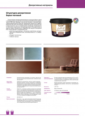 Штукатурка декоративная VGT Бархат матовый 5кг (неморозостойкая)