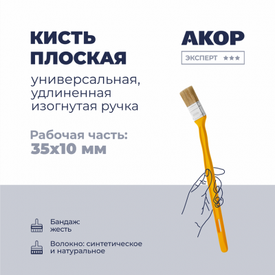 Кисть АКОР Эксперт радиаторная КФР-35*10 желтая пластиковая ручка