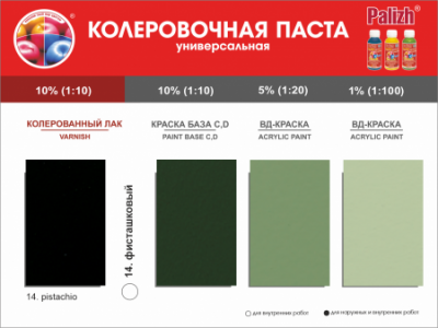 №14 Колер Palizh STANDART универсальный 0,1л (130 г ) фисташковый