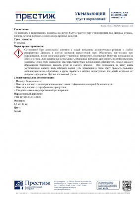 Грунт ПРЕСТИЖ укрывающий белый акриловый 12кг