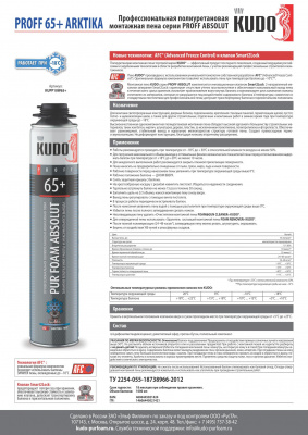 Пена профессиональная KUDO PROFF 65+ ARKTIKA