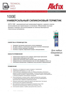 Герметик силиконовый универсальный Akfix 100E белый 280мл