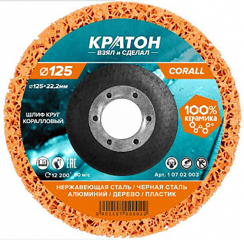 Круг кораловый шлифовальный Кратон оранжевый 125мм Р46