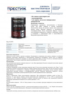 Эмаль для пола акриловая быстросохнущая ПРЕСТИЖ коричневая 1,9кг