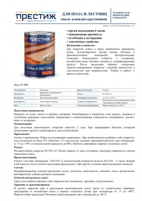Эмаль для пола и лестниц алкидно-уретановая ПРЕСТИЖ светлый орех 1,9кг