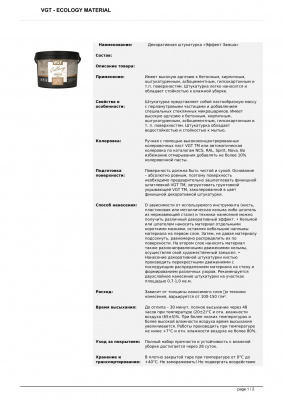 Штукатурка декоративная VGT Замша 1кг (неморозостойкая)