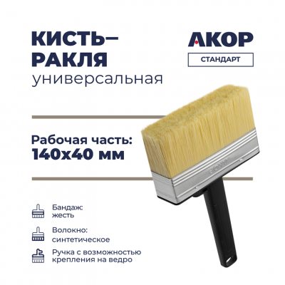 Ракля Акор Стандарт 40х140мм синтетическая щетина, пластиковый корпус