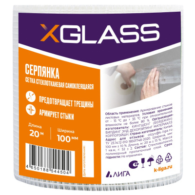 Серпянка самоклеящаяся 100мм х 20м XGLASS