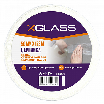 Серпянка самоклеящаяся 50мм х 153м XGLASS