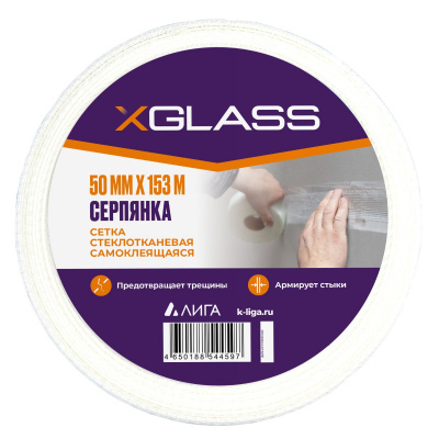 Серпянка самоклеящаяся 50мм х 153м XGLASS