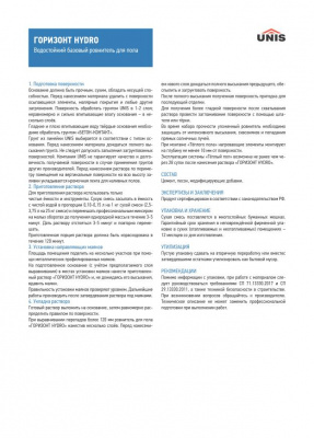 Ровнитель для пола Юнис Горизонт HIDRO 25 кг