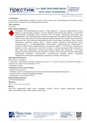 Грунт-эмаль по ржавчине ПРЕСТИЖ быстросохнущая желтая 1,9кг